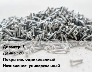 Шуруп 5х20 оцинкованный универсальный